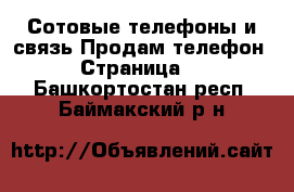 Сотовые телефоны и связь Продам телефон - Страница 3 . Башкортостан респ.,Баймакский р-н